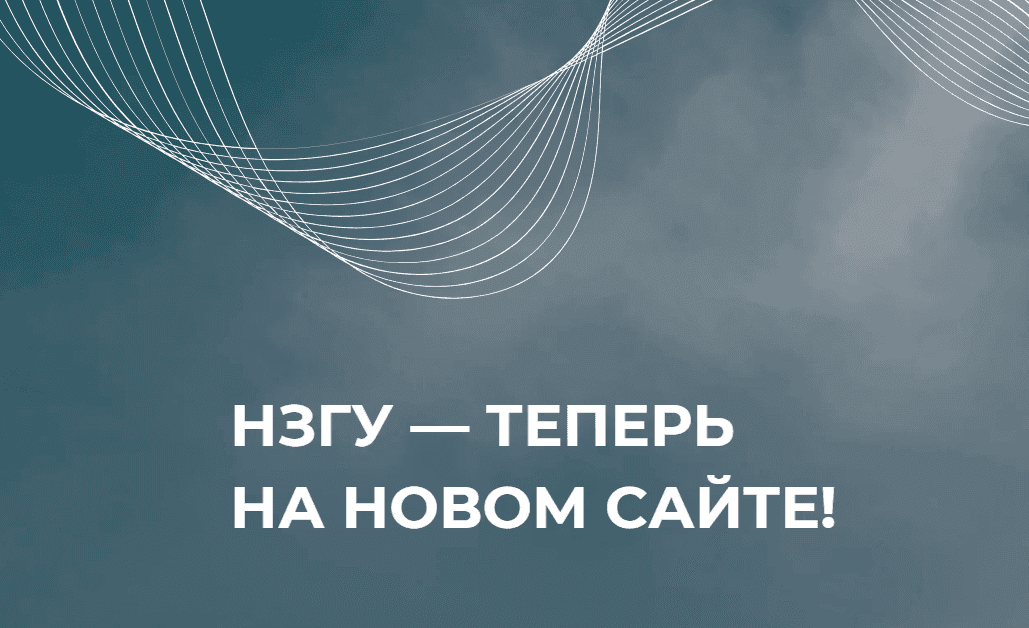 НЗГУ — теперь на новом сайте!