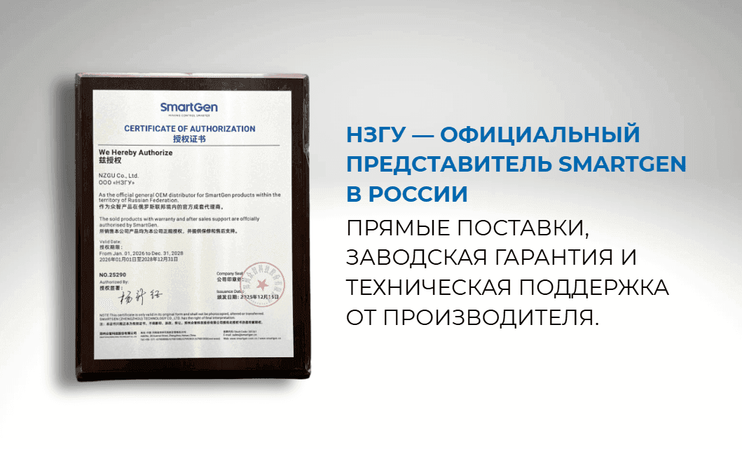 Компания НЗГУ официальный представитель SmartGen в РФ
